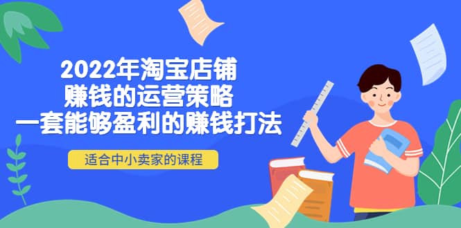 2022年淘宝店铺赚钱的运营策略：一套能够盈利的赚钱打法，适合中小卖家-学知网