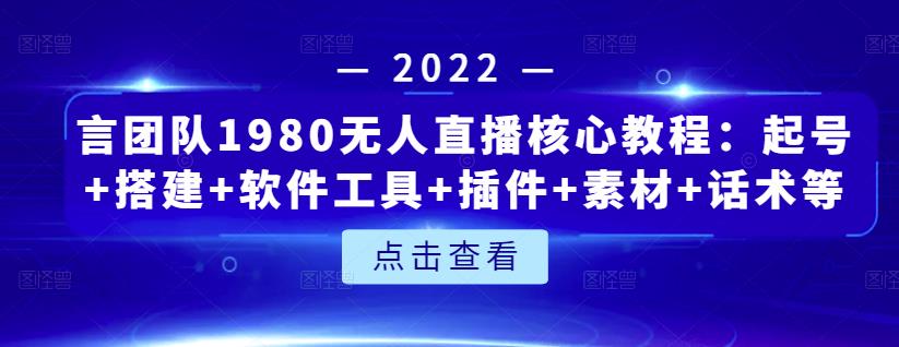 言团队1980无人直播核心教程：起号+搭建+软件工具+插件+素材+话术等等-学知网