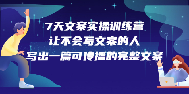 7天文案实操训练营第17期，让不会写文案的人，写出一篇可传播的完整文案-学知网