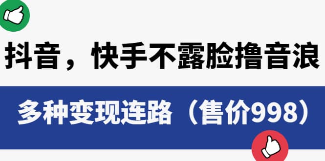 抖音，快手不露脸撸音浪项目，多种变现连路（售价998）-学知网