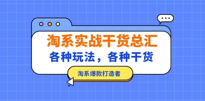 淘系实战干货总汇：各种玩法，各种干货，淘系爆款打造者-学知网