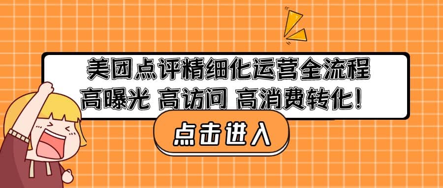 美团点评精细化运营全流程：高曝光 高访问 高消费转化-学知网