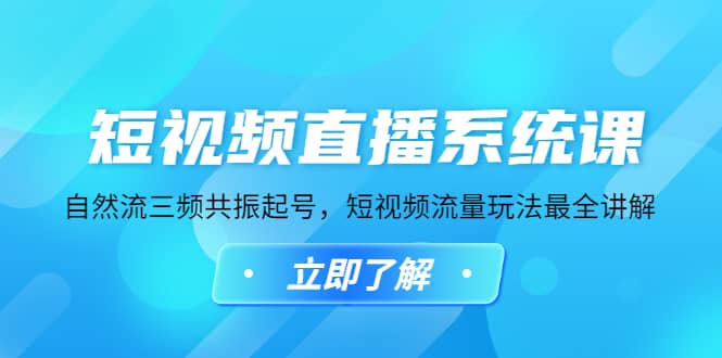 短视频直播系统课，自然流三频共振起号，短视频流量玩法最全讲解-学知网