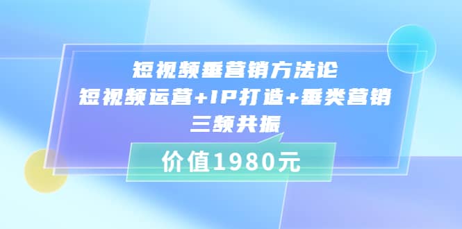 短视频垂营销方法论:短视频运营+IP打造+垂类营销，三频共振（价值1980）-学知网