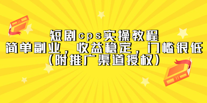 短剧cps实操教程，简单副业，收益稳定，门槛很低（附推广渠道授权）-学知网