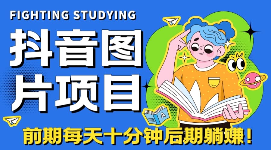 【高端精品】抖音图片号长期火爆项目，抖音小程序变现-学知网