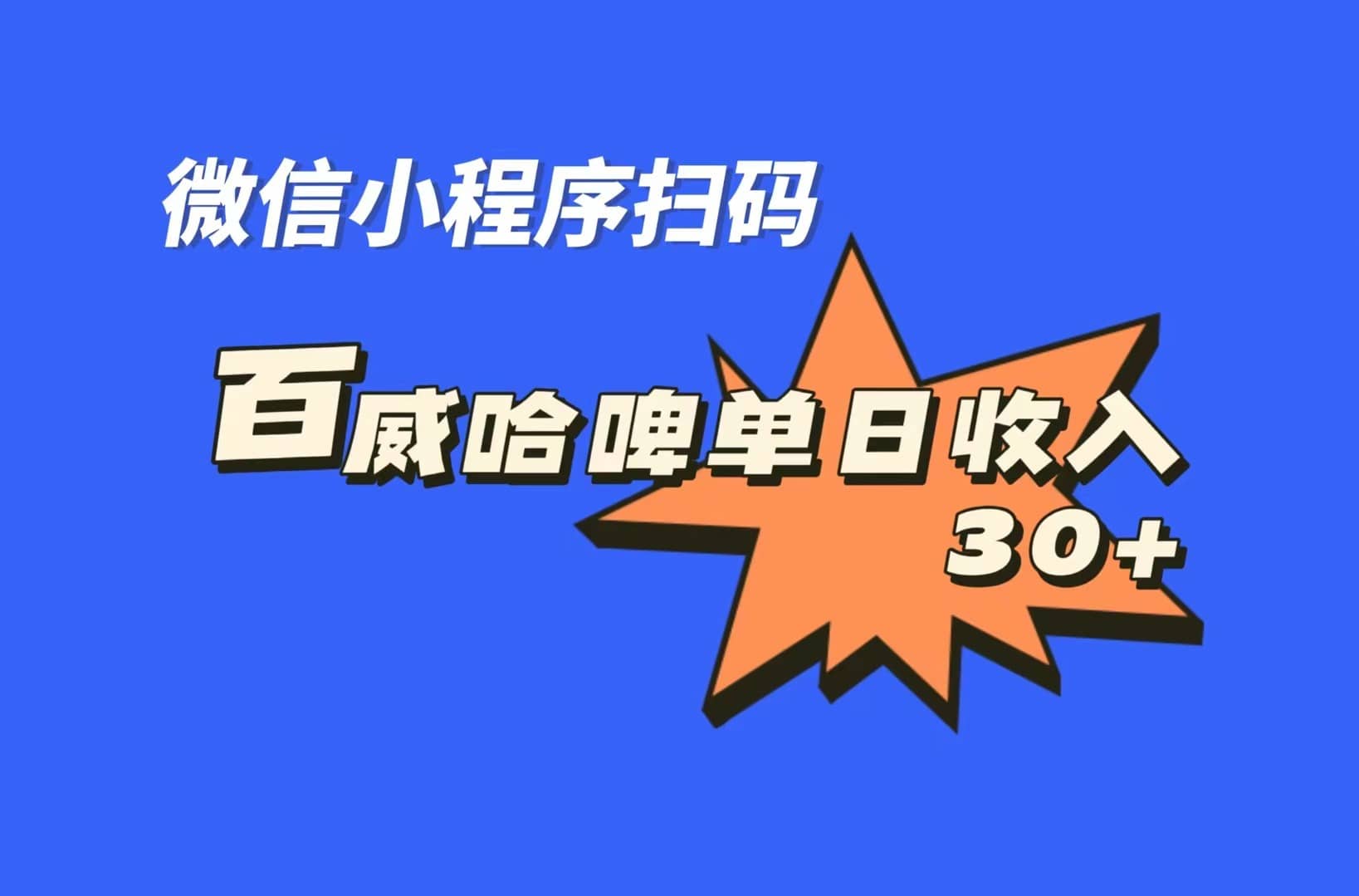 全网首发，百威哈啤扫码活动，每日单个微信收益30+-学知网