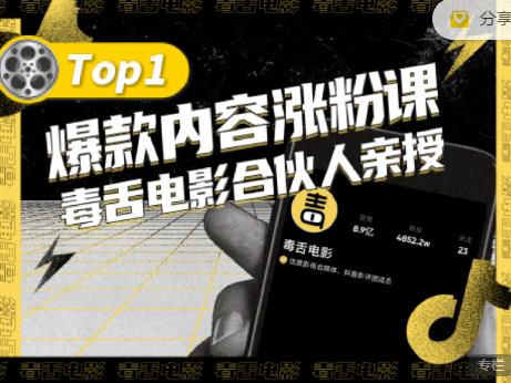 【毒舌电影合伙人亲授】抖音爆款内容涨粉课，5000万抖音大号首次披露涨粉机密-学知网