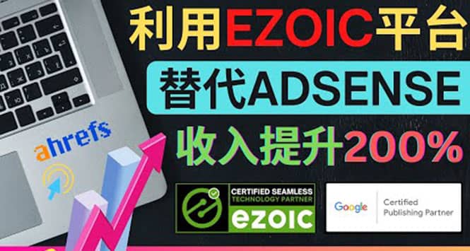 利用Ezoic优化网站广告：把自己的Adsense广告收入提升80%到200%-学知网