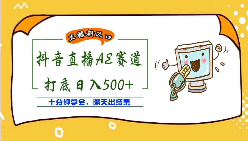 外面收费888的AE无人直播项目【全套软件+详细教程】-学知网