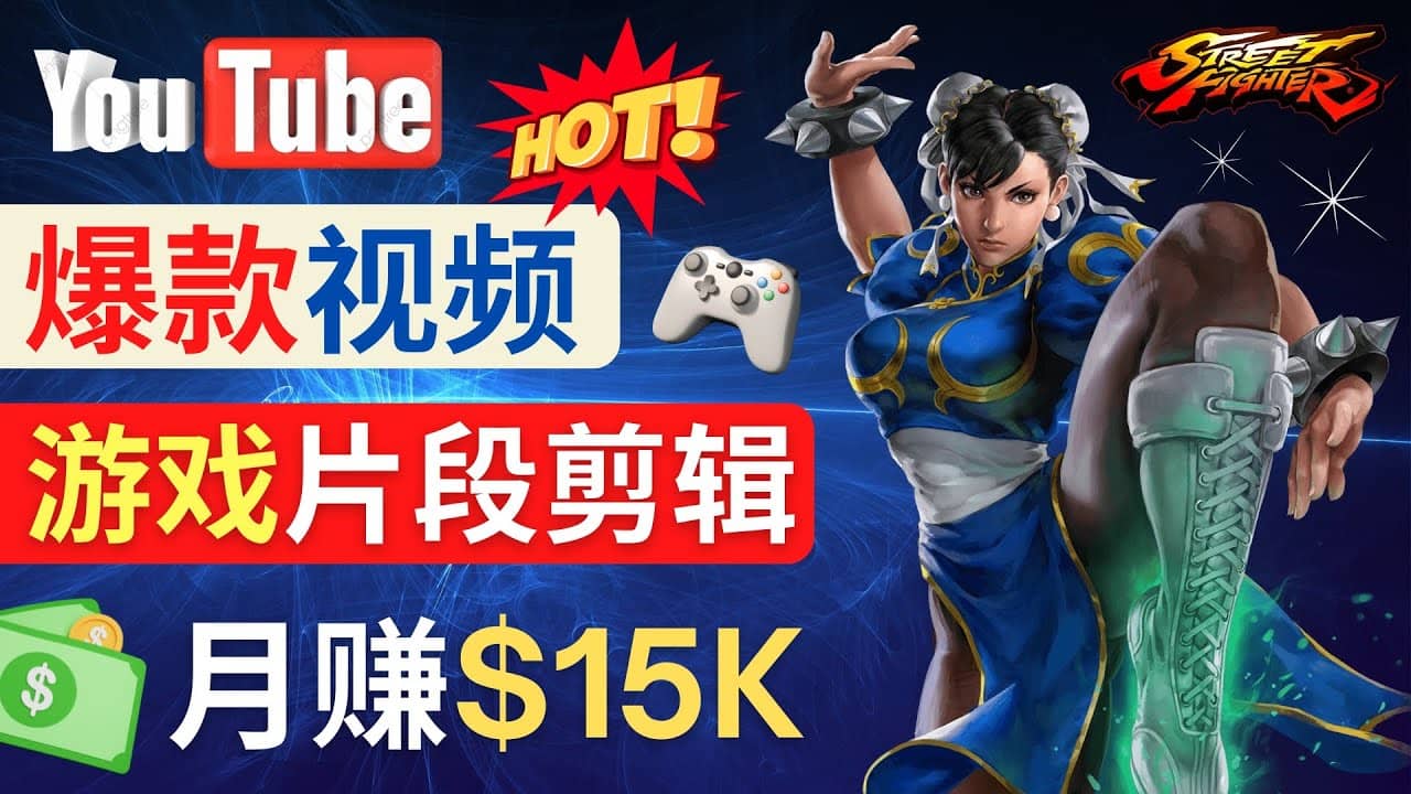 Youtube爆款视频的制作方法，如何通过剪辑游戏，月入1.5万美元-学知网