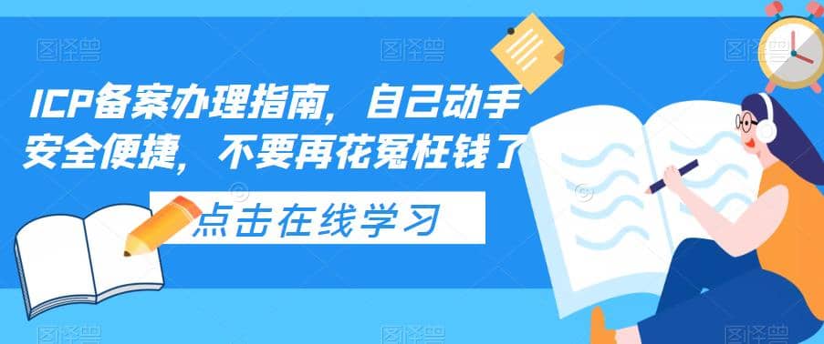 ICP备案办理指南，自己动手安全便捷，不要再花冤枉钱了-学知网