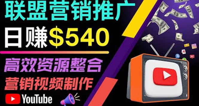 通过YouTube推广高提成联盟营销商品的模式，每单净赚130美元，日赚540美元-学知网