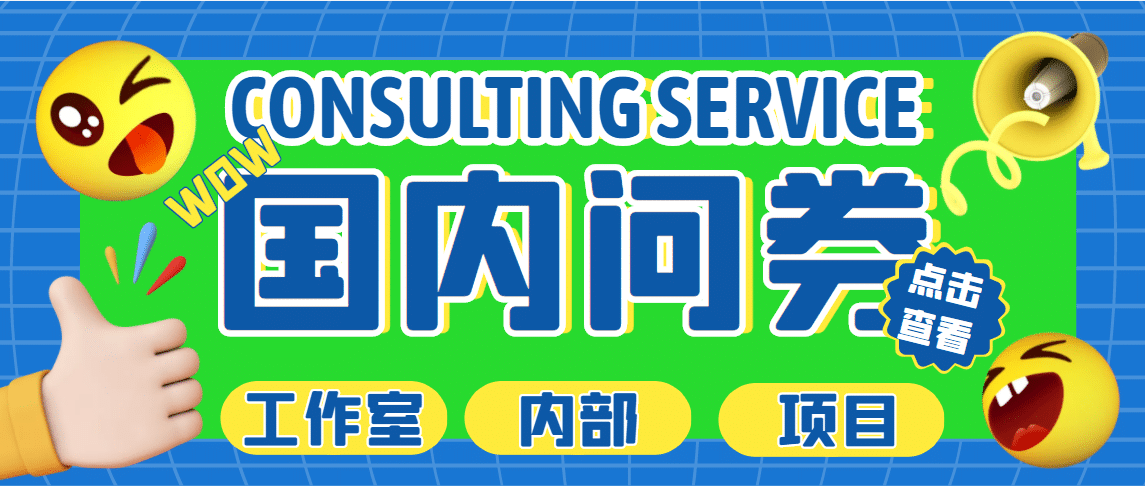 最新工作室内部国内问卷调查项目 单号轻松30+多号多撸【详细教程】-学知网