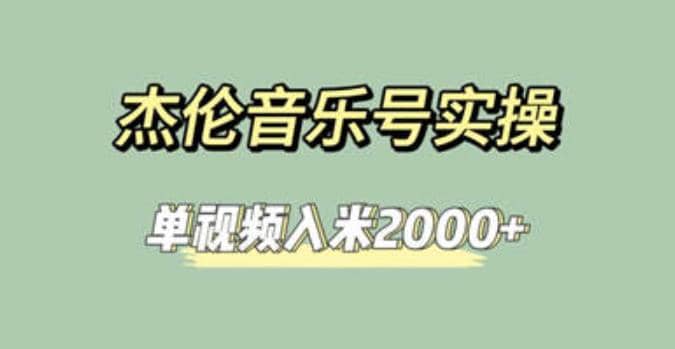 杰伦音乐号实操赚米，简单操作快速涨粉，单视频入米2000+【教程+素材】-学知网