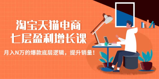 淘宝天猫电商七层盈利增长课：月入N万的爆款底层逻辑，提升销量-学知网