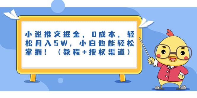小说推文掘金，0成本，轻松月入5W，小白也能轻松掌握！（教程+授权渠道）-学知网