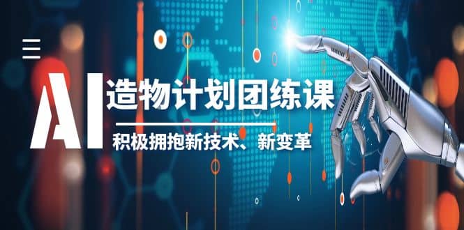 2023AI·造物·计划团练课第一期，积极拥抱新技术、新变革-学知网