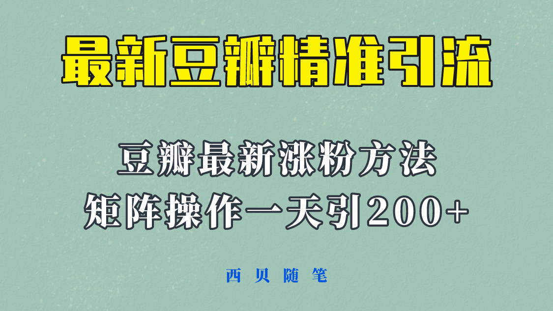 矩阵操作，一天引流200+，23年最新的豆瓣引流方法！-学知网