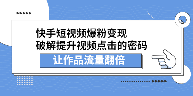 快手短视频爆粉变现，提升视频点击的密码，让作品流量翻倍-学知网