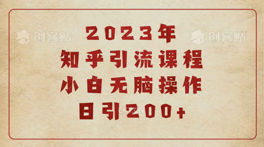 2023知乎引流课程，小白无脑操作日引200+-学知网