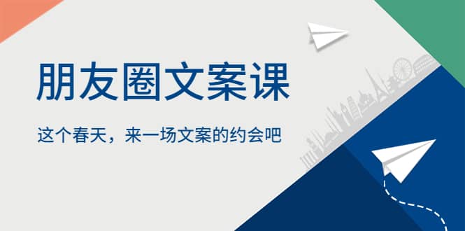 朋友圈文案课，这个春天，来一场文案的约会吧-学知网