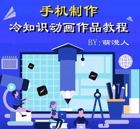 萌漫人-手机制作冷知识动画短视频作品教程，新手也可以操作！-学知网