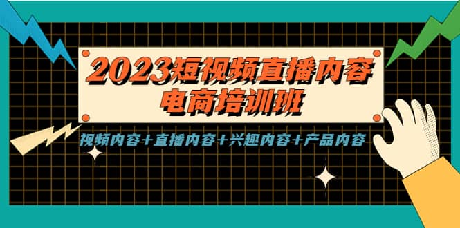 2023短视频直播内容·电商培训班，视频内容+直播内容+兴趣内容+产品内容-学知网