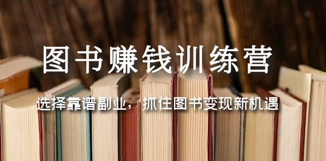 图书赚钱训练营：选择靠谱副业，抓住图书变现新机遇-学知网