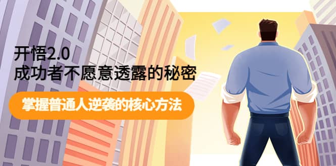 开悟2.0成功者不愿意透露的秘密：掌握普通人逆袭的核心方法-学知网