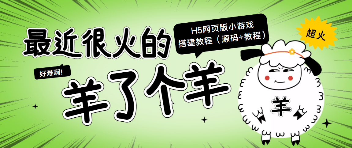 最近很火的“羊了个羊” H5网页版小游戏搭建教程【源码+教程】-学知网