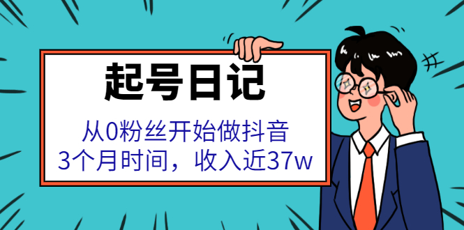 起号日记：从0粉丝开始做抖音，3个月时间，收入近37w-学知网