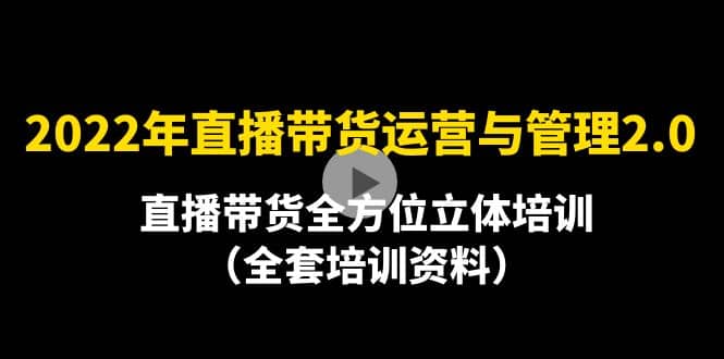 2022年10月最新-直播带货运营与管理2.0，直播带货全方位立体培训（全资料）-学知网