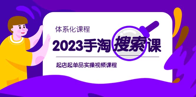 2023手淘·搜索实战课+体系化课程，起店起单品实操视频课程-学知网