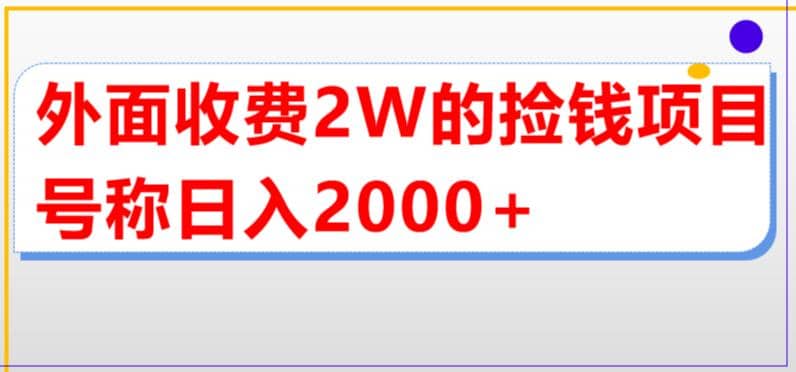 外面收费2w的直播买货捡钱项目，号称单场直播撸2000+【详细玩法教程】-学知网