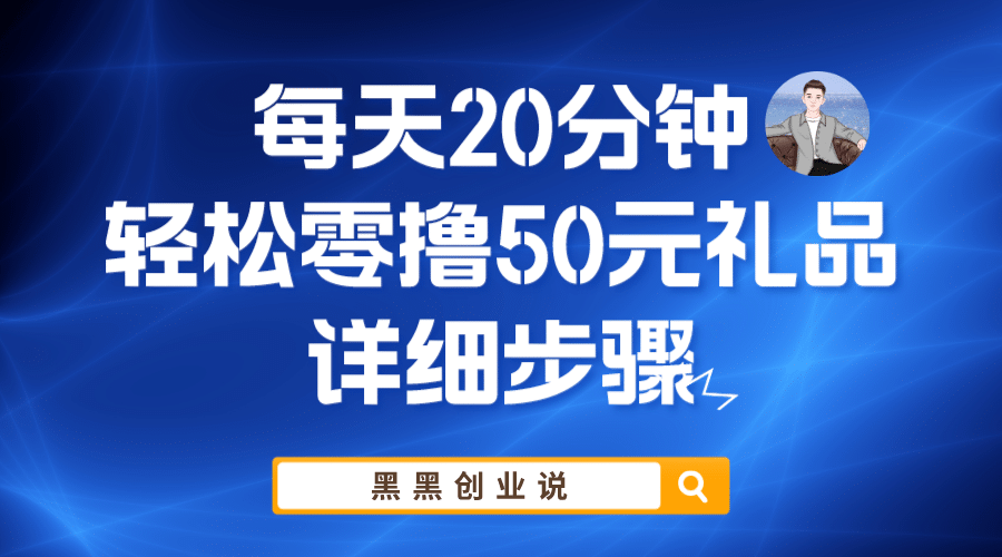 每天20分钟，轻松零撸50元礼品实战教程-学知网