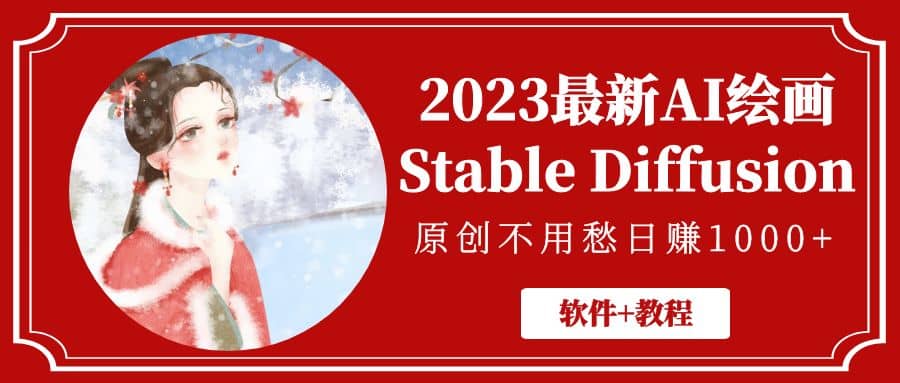 2023最新AI绘画Stable Diffusion，原创不用愁【软件+教程】-学知网