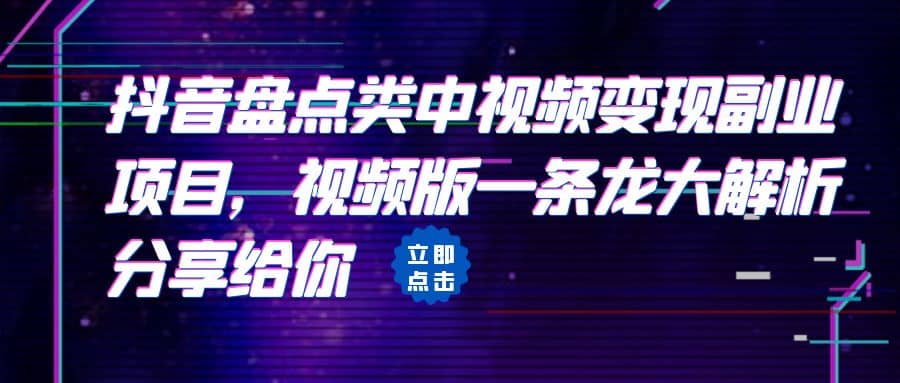 拆解：抖音盘点类中视频变现副业项目，视频版一条龙大解析分享给你-学知网