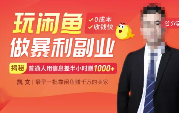 【闲鱼无货源赚钱】一部手机开启闲鱼副业，0成本用信息差日赚1000+-学知网