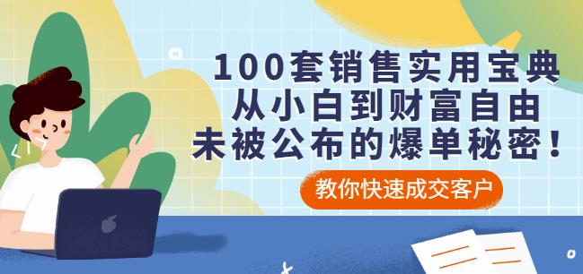 100套销售实用宝典：从小白到财富自由，未被公布的爆单秘密！-学知网