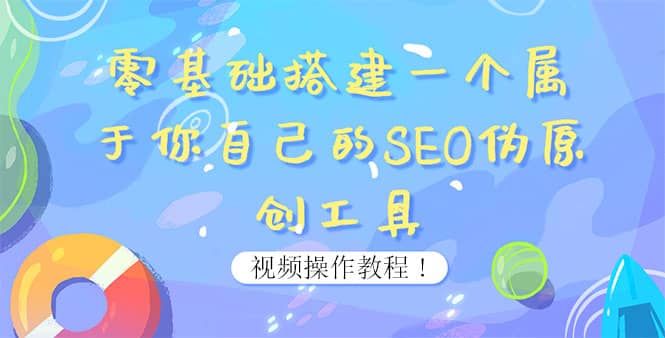 0基础搭建一个属于你自己的SEO伪原创工具：适合自媒体人或站长(附源码源码)-学知网