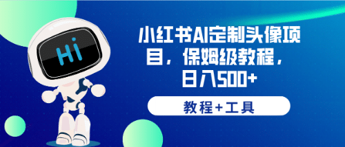 小红书AI定制头像项目，保姆级教程，日入500+【教程+工具】-学知网