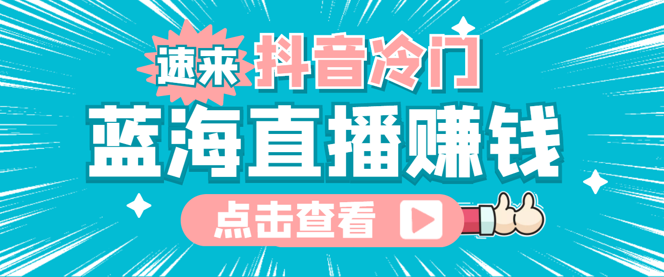 最新抖音冷门简单的蓝海直播赚钱玩法，流量大知道的人少，可做到全无人直播-学知网