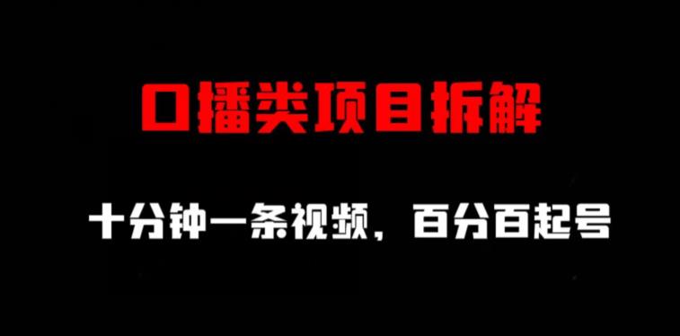 口播类项目拆解，十分钟一条视频，百分百起号-学知网