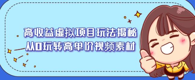 高收益虚拟项目玩法揭秘，从0玩转高单价视频素材【视频课程】-学知网