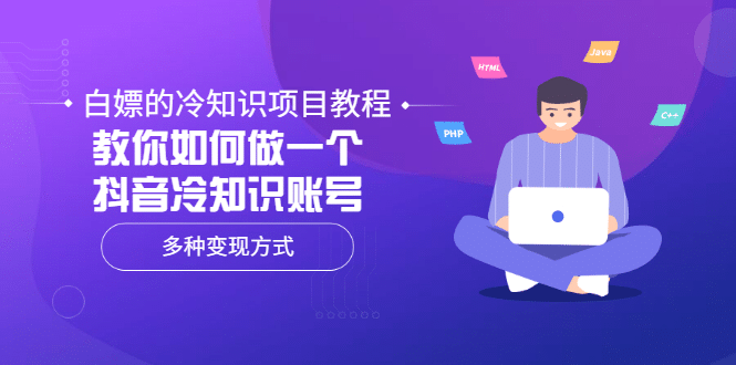 白嫖的冷知识项目教程，教你如何做一个抖音冷知识账号，多种变现方式-学知网