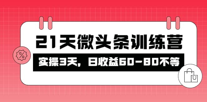 被忽视的微头条，21天微头条训练营-学知网