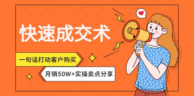 快速成交术，一句话打动客户购买，月销50W+实操卖点分享-学知网