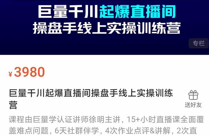 巨量千川起爆直播间操盘手实操训练营，实现快速起号和直播间高投产-学知网