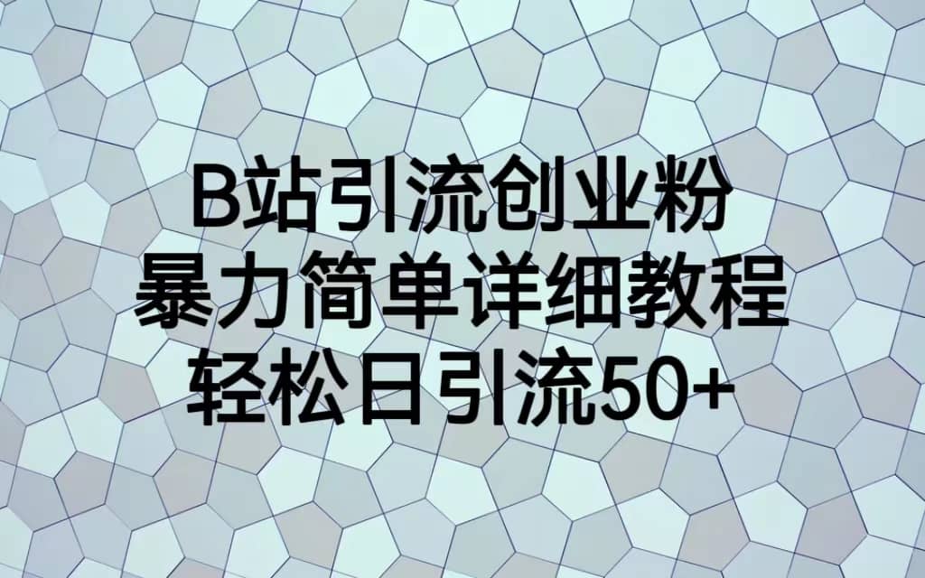 B站引流创业粉，暴力简单详细教程，轻松日引流50+-学知网